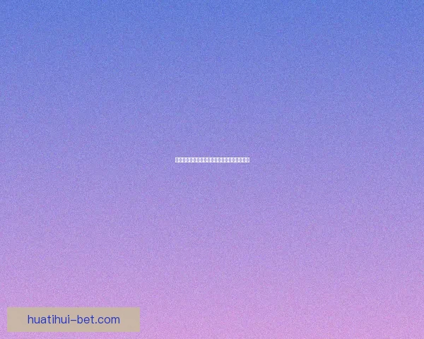 世界杯赛前盘口深度解析与投注技巧全方位指南