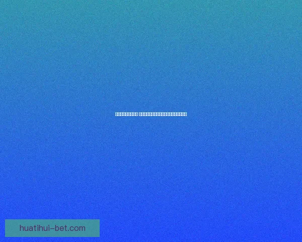 华体会官网全新升级 提供更优质的体育娱乐体验与精彩赛事内容