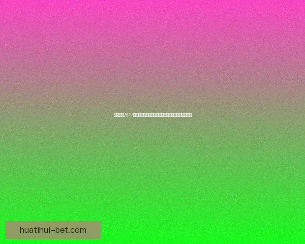 华体会五大联赛精彩纷呈 揭秘欧洲顶级足球联赛的魅力与竞争