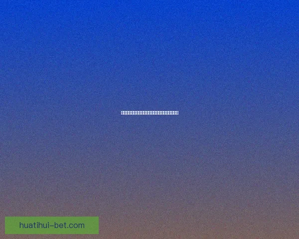 世界杯精彩竞猜赛事推荐指南助你精准预测赢取荣耀